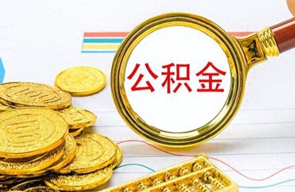 句容公积金如何全部取出（公积金如何全部取完）